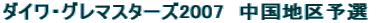 �_�C���E�O���}�X�^�[�Y2007�@�����n��\�I